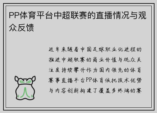 PP体育平台中超联赛的直播情况与观众反馈