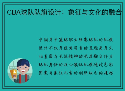 CBA球队队旗设计：象征与文化的融合