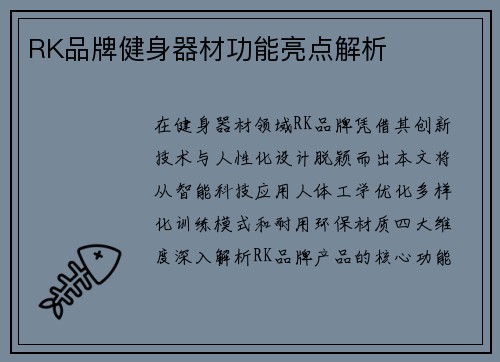 RK品牌健身器材功能亮点解析