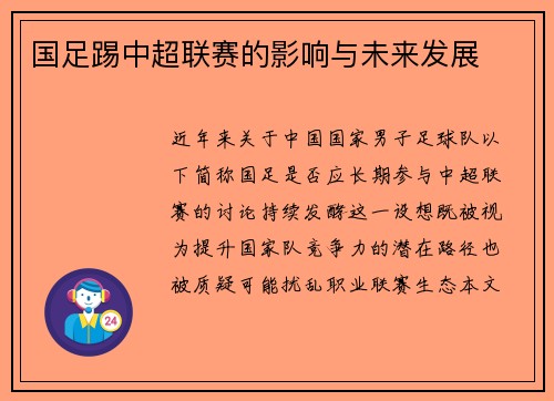 国足踢中超联赛的影响与未来发展