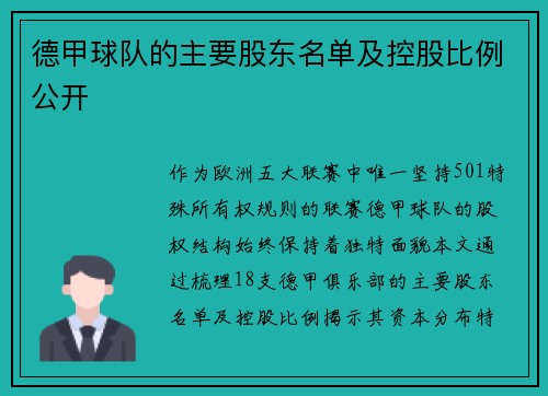 德甲球队的主要股东名单及控股比例公开