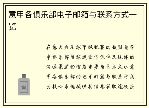 意甲各俱乐部电子邮箱与联系方式一览