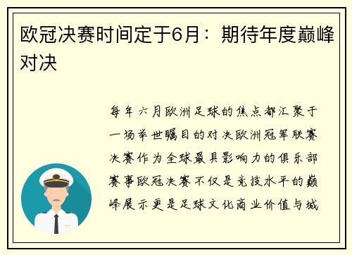 欧冠决赛时间定于6月：期待年度巅峰对决