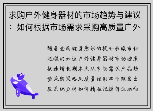 求购户外健身器材的市场趋势与建议：如何根据市场需求采购高质量户外健身器材
